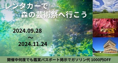 レンタカーで森の芸術祭へ行こう