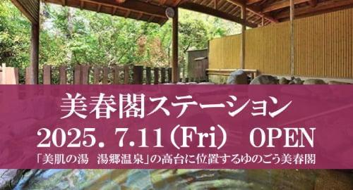 美春閣ステーションOPEN