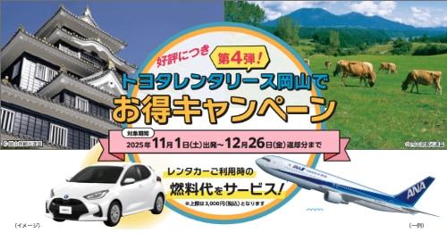トヨタレンタリース岡山でお得キャンペーン