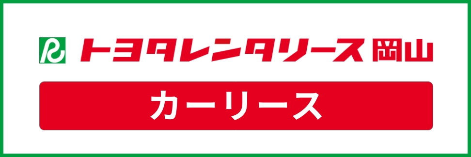 カーリース