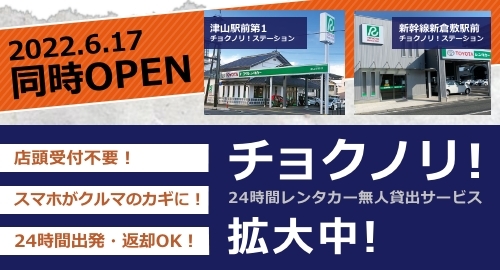 岡山 倉敷 津山 新見のレンタカー トヨタレンタリース岡山