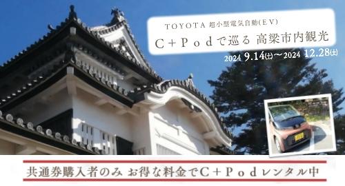 C+Podで巡る 高梁市内観光