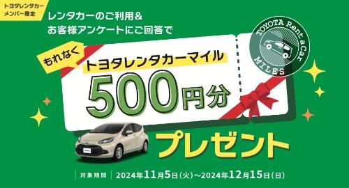 トヨタレンタカーマイル500円分プレゼント