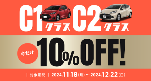 C1C2クラス今だけ10%OFF