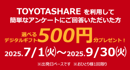 TOYOTASHAREを利用して簡単なアンケートにご回答いただいた方