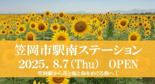 笠岡市駅南ステーションOPEN