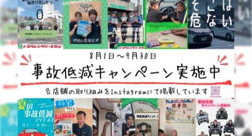 事故低減キャンペーン実施中