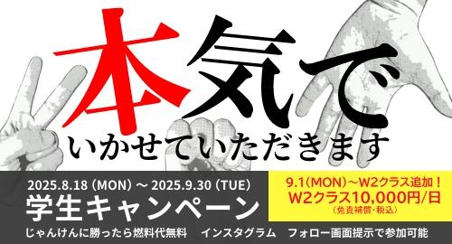 学生キャンペーン