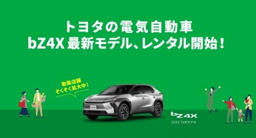 トヨタの電気自動車bZ4Xモデル、レンタル開始！