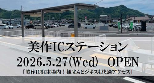 美作ICステーションOPEN