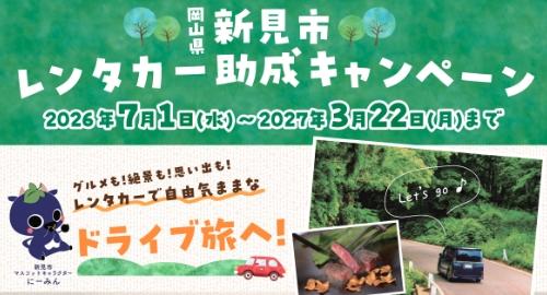 新見市レンタカー助成キャンペーン