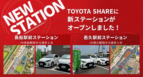 トヨタシェア新ステーションオープン