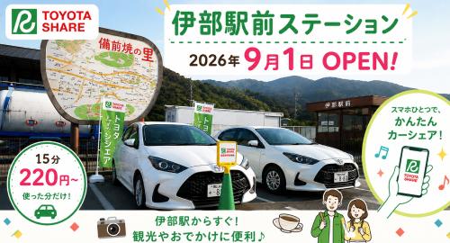 伊部駅前ステーションOPEN