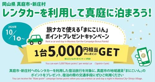 レンタカーを利用して真庭に泊まろう！