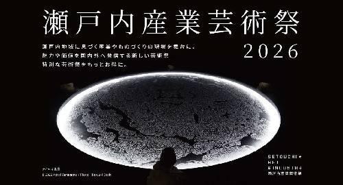 瀬戸内産業芸術祭2026